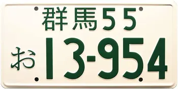 Početni registarskih oznaka D | 13-954 | Metalne pečat 0